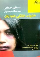 مددکاری اجتماعی مداخله در بحران خشونت خانگی علیه زنان